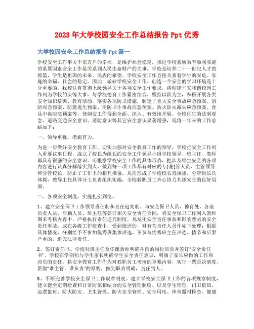 2023年大学校园安全工作总结报告Ppt优秀