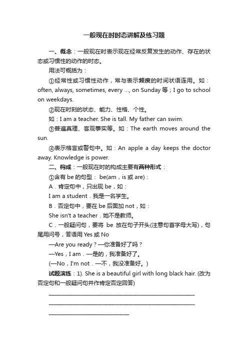 一般现在时时态讲解及练习题