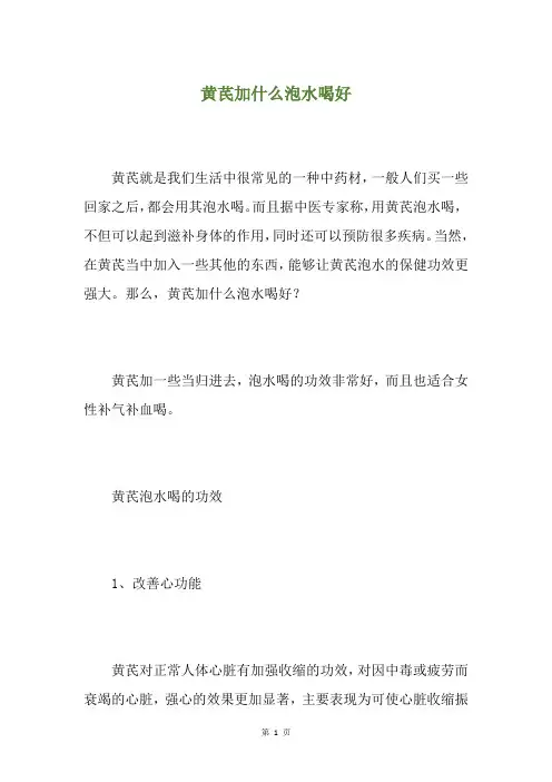 黄芪加什么泡水喝好