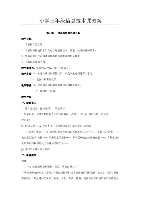 小学三年级(上)信息技术课教案