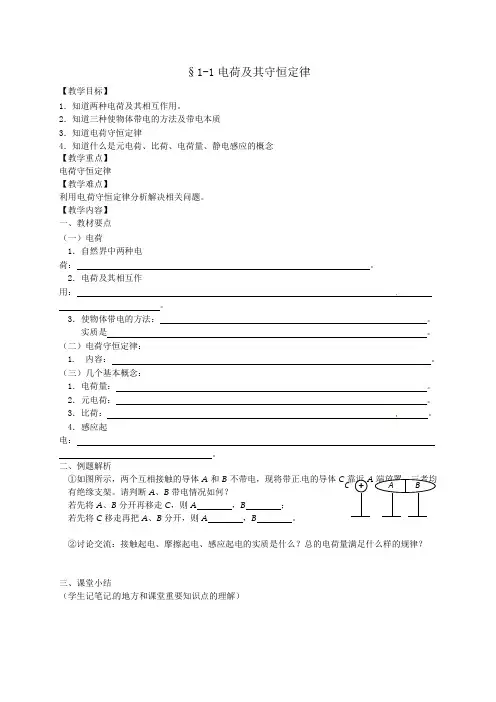 高中物理人教版选修3-1第1章《静电场》学案：1电荷及其守恒定律
