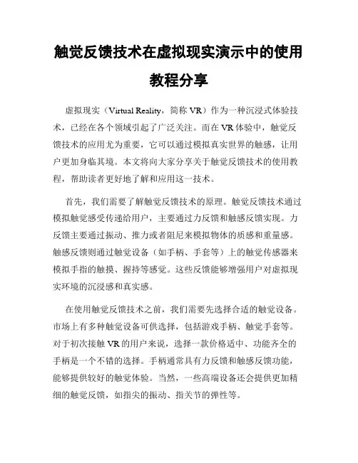 触觉反馈技术在虚拟现实演示中的使用教程分享