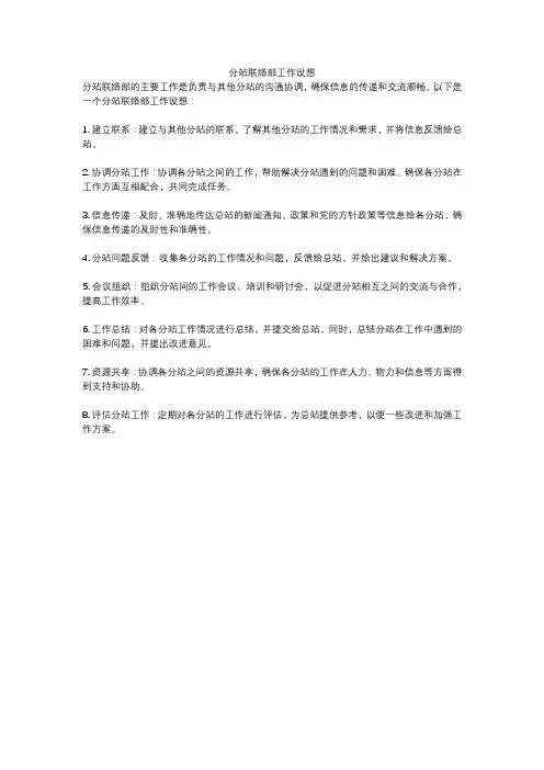 分站联络部工作设想
