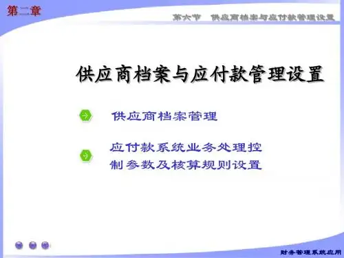2.6供应商档案与应付款管理设置