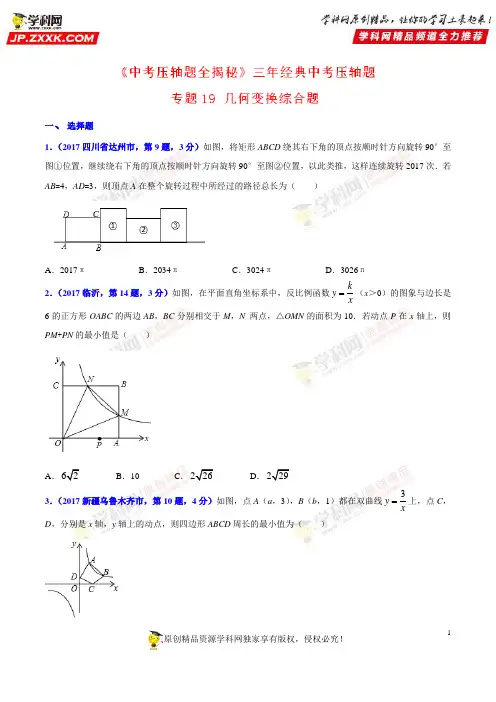 专题19 几何变换综合题-决胜2018中考数学压轴题全揭秘精品(原卷版)