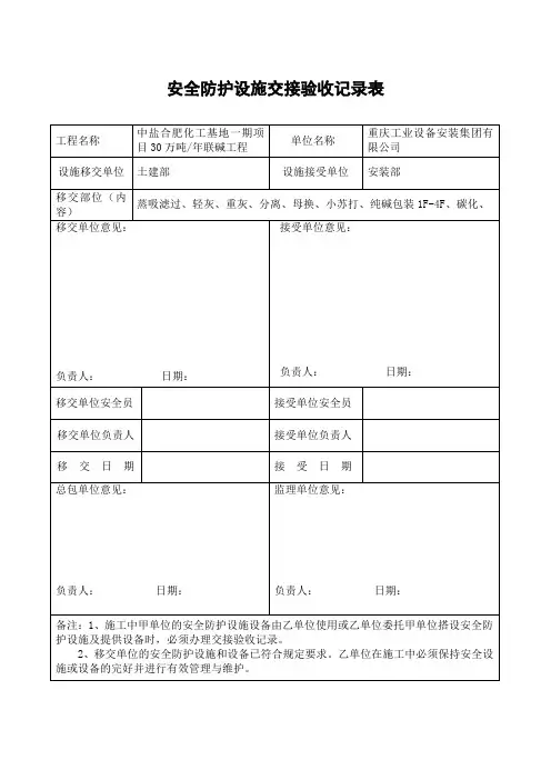 安全防护设施交接验收记录表