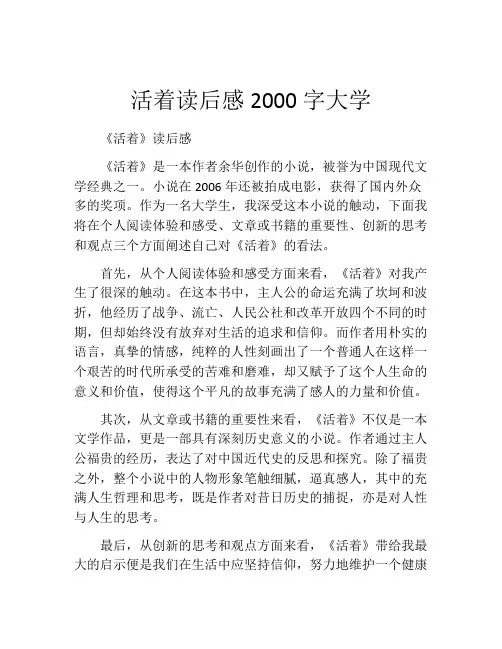 活着读后感2000字大学