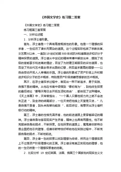 《外国文学史》练习题二答案