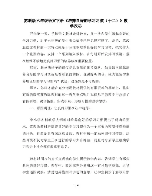 苏教版六年级语文下册《培养良好的学习习惯(十二)》教学反思