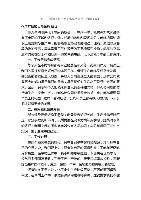 化工厂管理人员年终工作总结范文（通用3篇）