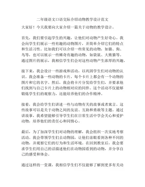 二年级语文口语交际介绍动物教学设计范文