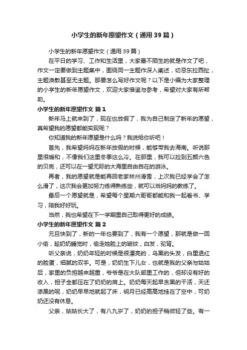 小学生的新年愿望作文（通用39篇）