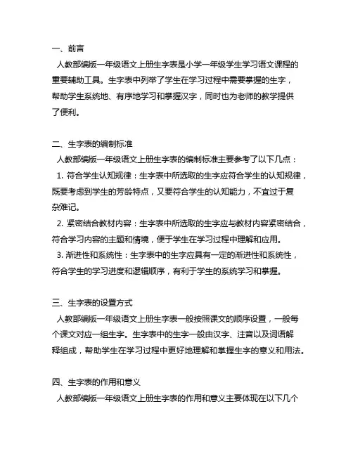 人教部编版一年级语文上册生字表