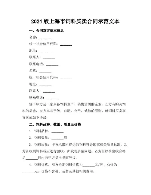 2024版上海市饲料买卖合同示范文本
