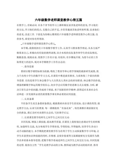 六年级数学老师课堂教学心得五篇
