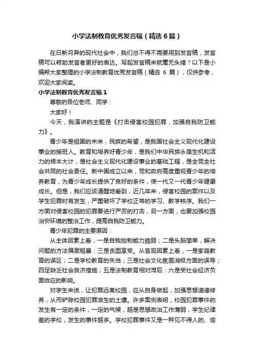 小学法制教育优秀发言稿（精选6篇）