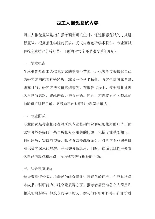 西工大推免复试内容