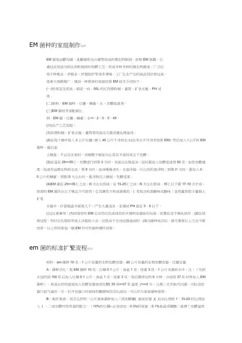 EM菌种的家庭制作编辑