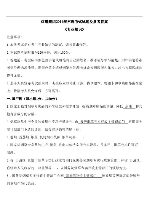 烟草专业知识试题及参考答案(红塔2014)