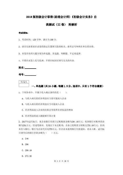 2019版初级会计职称(助理会计师)《初级会计实务》自我测试(II卷) 附解析