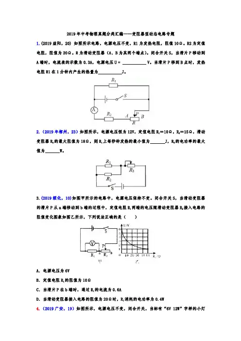 2019年中考物理真题分类汇编——变阻器型动态电路专题(word版含答案)