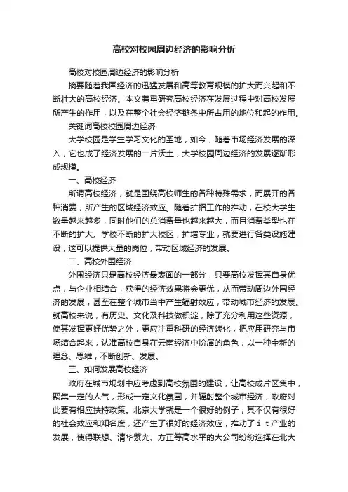 高校对校园周边经济的影响分析