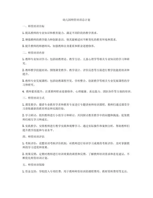 幼儿园师资培训总计划