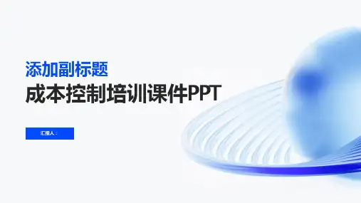 成本控制培训课件PPT9)