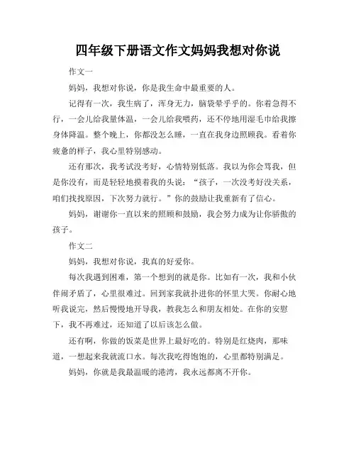 四年级下册语文作文妈妈我想对你说