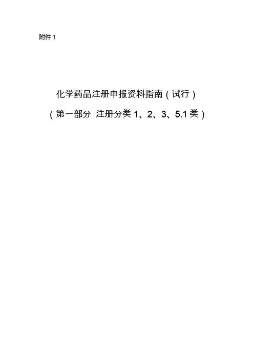 化学药品注册申报资料指南(试行)(注册分类1、2、3、5.1)