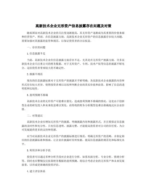 高新技术企业无形资产信息披露存在问题及对策