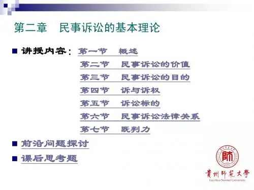 民事诉讼法课件(第二章)