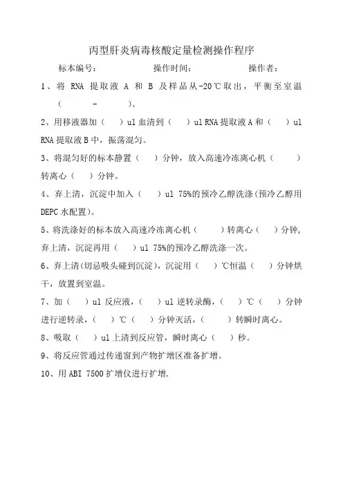 丙型肝炎病毒核酸定量检测操作程序