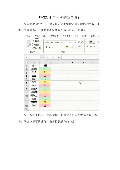 EXCEL中单元格的颜色统计