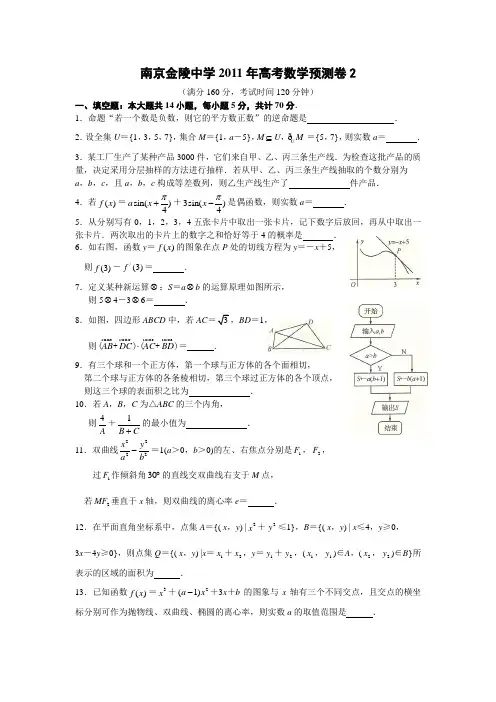 南京金陵中学2011年高考数学预测卷2