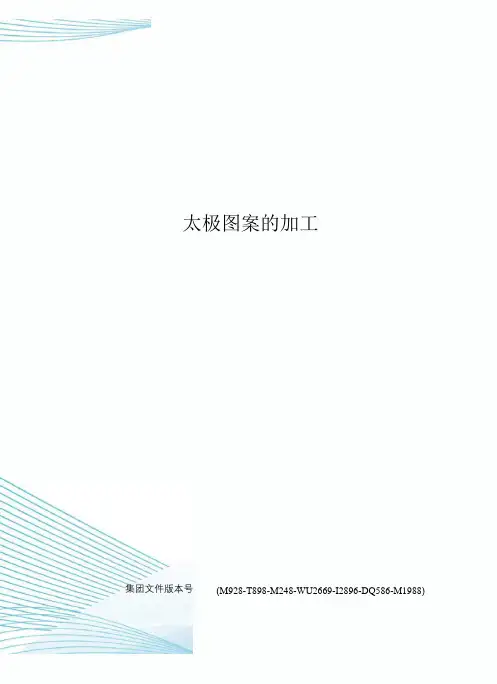 太极图案的加工