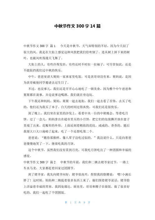 中秋节作文300字14篇