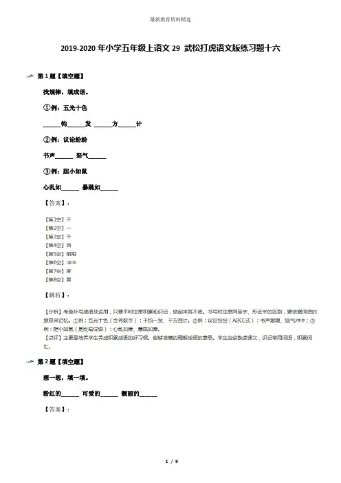 2019-2020年小学五年级上语文29 武松打虎语文版练习题十六