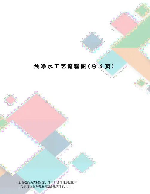 纯净水工艺流程图