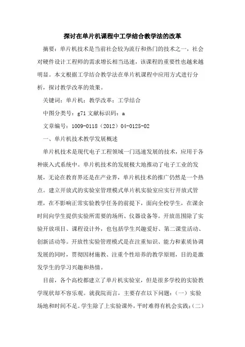 探讨在单片机课程中工学结合教学法的改革