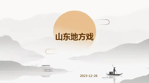 山东地方戏