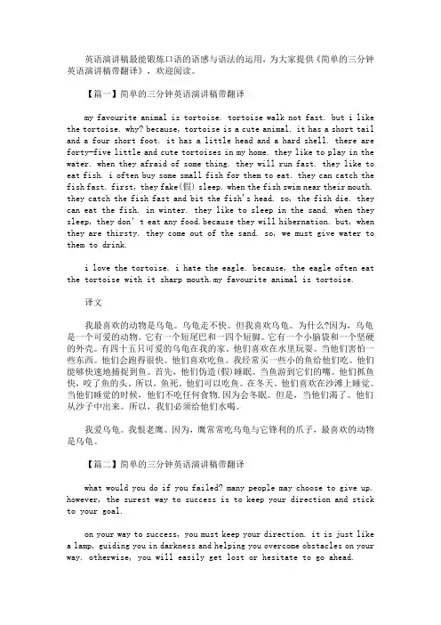 简单的三分钟英语演讲稿带翻译(最新)