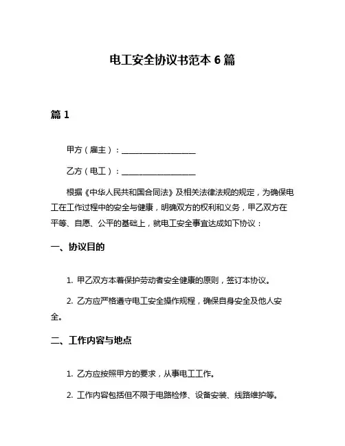 电工安全协议书范本6篇