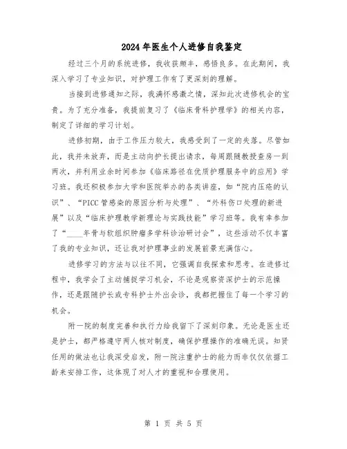 2024年医生个人进修自我鉴定（三篇）