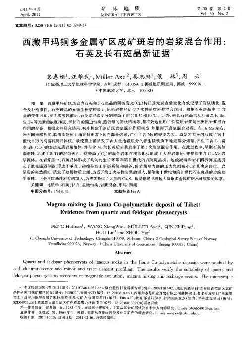 西藏甲玛铜多金属矿区成矿斑岩的岩浆混合作用：石英及长石斑晶新证据