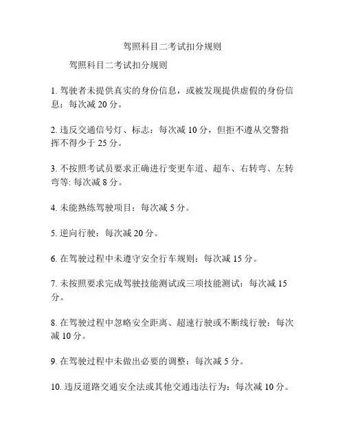 驾照科目二考试扣分规则
