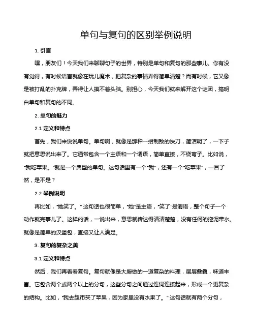 单句与复句的区别举例说明