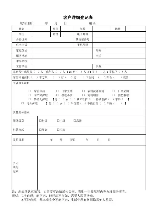 家政公司客户详细登记表