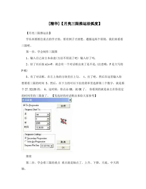 [精华]【月亮三限推运法弧度】