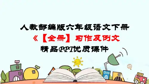 最新人教部编版六年级语文下册《【全册】习作及例文》精品PPT优质课件
